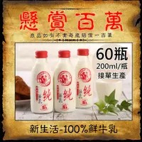 在飛比找PChome24h購物優惠-【新生活】100%鮮乳/鮮羊乳任選60瓶(200ml/180