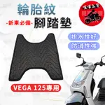 【現貨】VEGA 125 腳踏墊 VEGA125 腳踏墊 踏墊 機車腳踏墊 排水腳踏墊 三陽機車 SYM