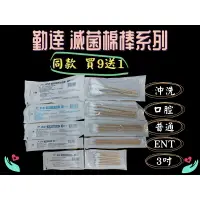 在飛比找樂天市場購物網優惠-買9送1 勤達 滅菌棉棒 沖洗/口腔/普通/ENT/3吋 清