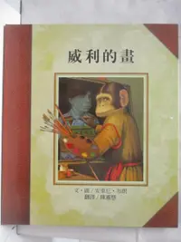 在飛比找蝦皮購物優惠-威利的畫_台灣麥克【T5／少年童書_P2U】書寶二手書