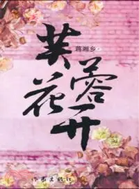 在飛比找三民網路書店優惠-芙蓉花開（簡體書）