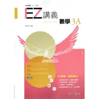 在飛比找蝦皮購物優惠-【108課綱】EZ講義 高中數學3A | 南一書局 學校課本