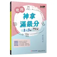 在飛比找蝦皮商城優惠-神拿滿級分――地理學測總複習(含解答本)(增訂二版)/蔡玉琴