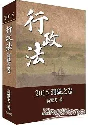 在飛比找樂天市場購物網優惠-行政法2015測驗之卷(一品)