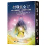 指導靈全書: 召喚七種靈性幫手, 完成你的今生使命/賈米莉．潔穆賈 ESLITE誠品