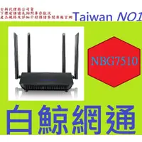 在飛比找蝦皮購物優惠-全新台灣代理商公司貨 合勤 Zyxel NBG7510 WI