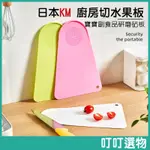 日本KM 廚房切水果板 寶寶副食品研磨砧板 迷你砧板 砧板 研磨板 切菜砧板 切菜板 菜板
