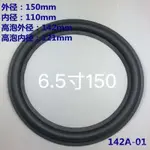 【現貨髮貨】喇叭橡膠包邊1.5/2/2.75/3/4/5/6/7INCH8INCH10INCH12INCH揚聲器修複膠邊