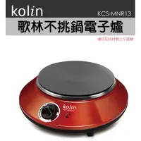 在飛比找蝦皮購物優惠-歌林Kolin 不挑鍋電子爐 電磁爐 黑晶爐 KCS-MNR