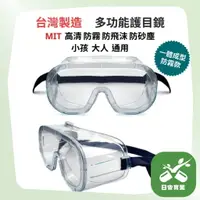 在飛比找樂天市場購物網優惠-《松川超市》【台灣製造 現貨】全罩式防護眼鏡 前線防潑濺用面