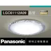 好商量~Panasonic 國際牌 36.6W LGC61112A09 晶瑩 LED 遙控吸頂燈 調光調色吸頂燈 110V 適合8坪