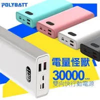 在飛比找PChome24h購物優惠-POLYBATT 電量怪獸 30000mAh 22W雙向快充