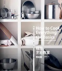 在飛比找誠品線上優惠-極簡烹飪教室特別冊: 廚藝之本