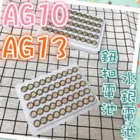 在飛比找蝦皮購物優惠-✨現貨秒發💗 AG10 AG13 電池 1.5V LR44 