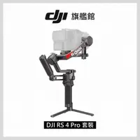在飛比找momo購物網優惠-【DJI】RS4 PRO 手持雲台套裝版 單眼/微單相機三軸