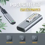 PD誘騙 轉接頭-TYPE-C TO MAGSAFE 2