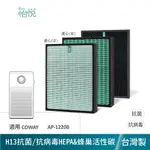 怡悅HEPA 抗病毒 濾心 濾網 組合 適用 COWAY AP1220B AP-1220B 1220B 空氣清淨機