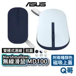 ASUS 華碩 MARSHMALLOW MOUSE MD100 無線滑鼠 靜音 輕量 抗菌 USB 雙模式連線 AS90