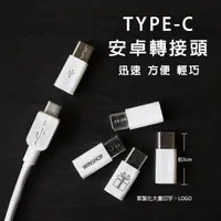 在飛比找蝦皮購物優惠-type-c轉接頭-B款 轉接器 Android 安卓轉TY