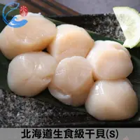 在飛比找鮮拾優惠-【佐佐鮮】北海道生食級干貝(S)190g±10%/包(6粒)