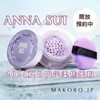 在飛比找蝦皮商城精選優惠-2024夏季限定 | ANNA SUI 水感蜜粉盒6g 定妝