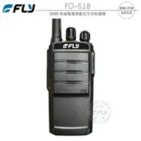 在飛比找樂天市場購物網優惠-《飛翔無線3C》FLY FD-518 DMR 無線電專業數位