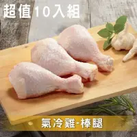 在飛比找momo購物網優惠-【洽富氣冷雞】棒腿10入超值組│CharmingFOOD(3