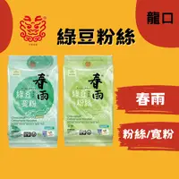 在飛比找樂天市場購物網優惠-【龍口】葉綠素綠豆粉絲/寬粉 120g/包 3把裝 葉綠素春