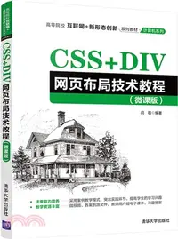 在飛比找三民網路書店優惠-CSS+DIV網頁佈局技術教程(微課版)（簡體書）