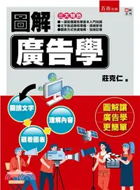 在飛比找三民網路書店優惠-圖解廣告學