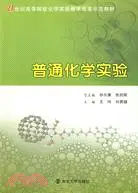 在飛比找三民網路書店優惠-普通化學實驗（簡體書）