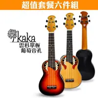 在飛比找PChome24h購物優惠-KAKA 23吋雲杉單板葡萄音孔烏克麗麗．超值套餐六件組