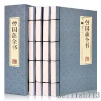 在飛比找蝦皮購物優惠-歸園居曾國藩全書 曾國藩全集 曾文正公全集 經典作品挺經冰鑒