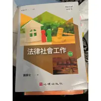 在飛比找蝦皮購物優惠-法律社會工作二手書籍