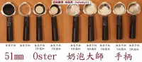 在飛比找露天拍賣優惠-★★ 51mm Oster 奶泡大師 無底 手柄 把手 把柄