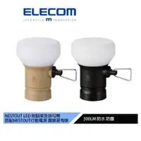 在飛比找蝦皮商城優惠-【日本ELECOM】NESTOUT LAMP-1 LED燈M