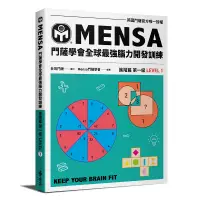 在飛比找蝦皮商城優惠-【遠流】門薩學會MENSA（進階篇第一級）—門薩學會MENS