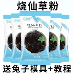 夏季熱銷 免煮燒仙草粉 自製家用仙草凍粉 白涼粉袋裝100G