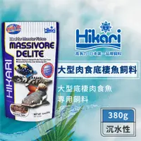 在飛比找蝦皮商城優惠-Hikari 高夠力 大型肉食性底棲魚飼料 380g 紅尾鴨