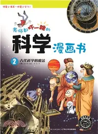 在飛比找三民網路書店優惠-老師都嚇一跳的科學漫畫書2：古代科學的魔法（簡體書）