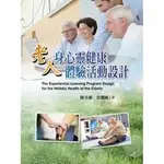 <全新>揚智出版 高齡者健康促進系列叢書【老人身心靈健康體驗活動設計(陳美蘭、洪櫻純)】(2015年0401)(A3379)