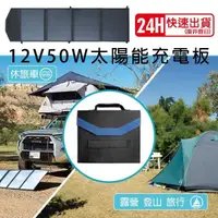 在飛比找蝦皮購物優惠-新莊【電池達人】折疊式 SP50 太陽能板 12V50W 充