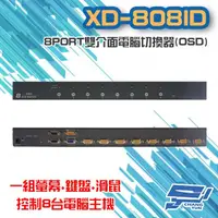 在飛比找松果購物優惠-昌運監視器 XD-808ID 8 PORT 雙介面 電腦切換