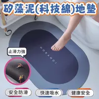 在飛比找樂天市場購物網優惠-C0 矽藻泥(科技綿)地墊 客廳 浴室 防滑 吸水防滑軟墊 