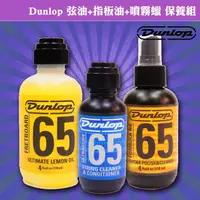 在飛比找momo購物網優惠-【Dunlop】美國 Dunlop 吉他 弦油+指板油+噴霧