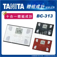 在飛比找蝦皮購物優惠-TANITA BC-313十合一體脂計 體重機 體組成計 體