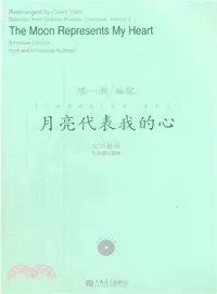 在飛比找三民網路書店優惠-月亮代表我的心（簡體書）