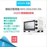 【宅配免運 快速出貨 發票保固】HERAN 禾聯 HEO-20GL030 20L機械式電烤箱 烤箱 電烤箱 烤土司