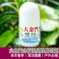 在飛比找蝦皮購物優惠-【購狂生活】大金門香茅精油 香茅滾珠瓶 小黑紋滾珠 隨身瓶 