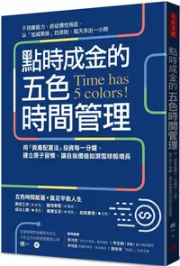 在飛比找PChome24h購物優惠-點時成金的五色時間管理：用「資產配置法」投資每一分鐘，建立原